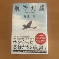 国産航空機の歴史 : 零戦・隼からYS-一一まで