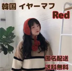 耳当て ニット ボンボン かぎあみ　イヤーマフ 韓国 マフラー レッド