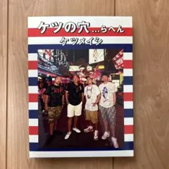 ケツメイシ TOUR 2013 DVD