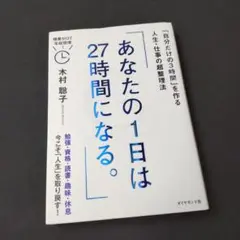 あなたの1日は27時間になる。 : 「自分だけの3時間」を作る人生・仕事の超整…