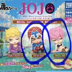 ジョジョ　肩ズン　ミスタ　トリッシュ　セット
