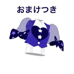 スターパーティーよぞらネイビー トップス おまけ付き