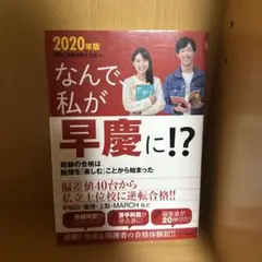 なんで私が早慶に！？ 2020年版