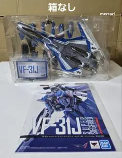 DX超合金　VF-31J スーパージークフリード　ハヤテ機 リバイバル　箱なし DX超合金 VF-31J スーパージークフリード(ハヤテ・インメルマン