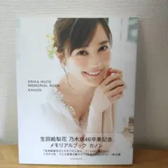 生田絵梨花 メモリアルブック カノン ポストカード付き