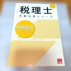 税理士 相続税法 財産評価問題集