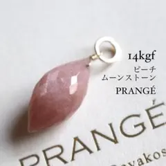 ✴︎一点限定/現品✴︎14kgf製は類ピーチムーンストーンのペンダントトップ