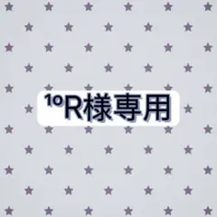 ¹ºR様専用ページ