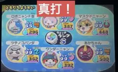 高個体あり！妖怪ウォッチ2真打