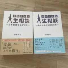 テレフォン人生相談　2冊セット ー心のマスクを忘れるなー ー心の仮面をはずそうー