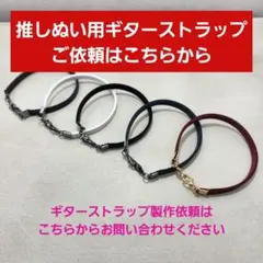 推しぬい用 ギター/ストラップ作成依頼 受付サイト - メルカリ