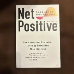 Net Positive ネットポジティブ 「与える>奪う」で地球に貢献する会社