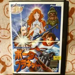 銀河探査2100年 ボーダープラネット DVD