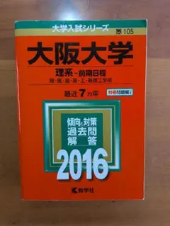 【中古】 大阪大学〈文系〉前期日程（2015） 中古】 大阪大学(文系-前期日程) (2015年版大学入試シリーズ) 【公式通販】