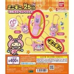 ミニモニ。 ミニチュアコレクション