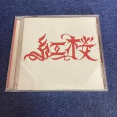 紅桜　ラップ　ヒップホップ　CD