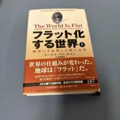 フラット化する世界 経済の大転換と人間の未来 上
