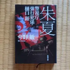 朱夏 警視庁強行犯係・樋口顕