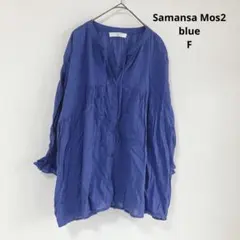 Samansa Mos2 blue ブラウス ブルー 八分袖 キャンディスリーブ