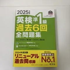 英検準1級 過去6回全問題集 2025年版