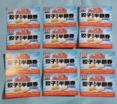 餃子の王将 2026 大感謝祭 餃子半額券 12枚セットのサムネイル