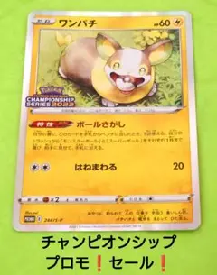 ポケモンカード ワンパチ プロモ チャンピオンシップシリーズ2022 セール！