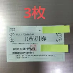 ニトリ　株主優待券　3枚