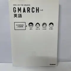 GMARCHへの英語