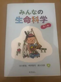 みんなの生命科学 第2版