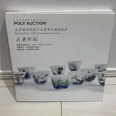 POLY AUCTION 15周年記念オークションカタログ
