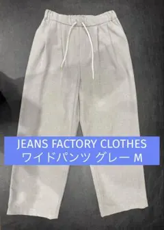 【JEANS FACTORY CLOTHES】ワイドパンツ グレー M相当