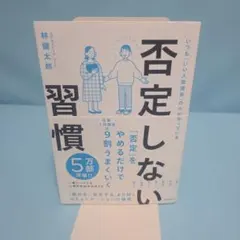 否定しない習慣 林健太郎のサムネイル