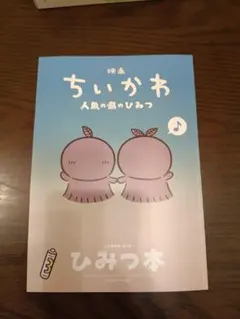 映画 ちいかわ 人魚の島のひみつ 入場者特典 第5弾 ひみつ本