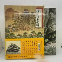 中古　図鑑　探訪日本の城７　山陰道