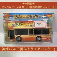 ★未開封★マジョレットミニカー[日本の路線バス]神姫バス 三菱ふそうエアロスターのサムネイル