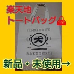 【新品・未使用】楽天地トートバッグ