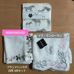 ブランドハンカチ 3枚セット WEDGWOOD イヴ・サンローラン 他のサムネイル
