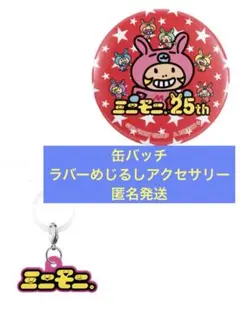 ミニモニ。25th あそーとコレクション　ガチャ　B賞　C賞　2種セット