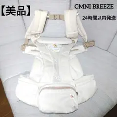【美品】エルゴベビー OMNI BREEZE ナチュラルベージュ 抱っこ紐