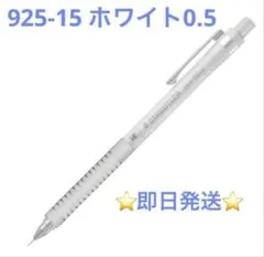 新品未開封　ステッドラー 925-15 メタル シャープペン 0.5　ホワイトのサムネイル