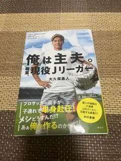 大久保嘉人　サイン本　俺は主夫。職業、現役Jリーガー　新品未使用