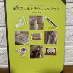 ヤ*チ様 羊毛フェルトテクニックブック