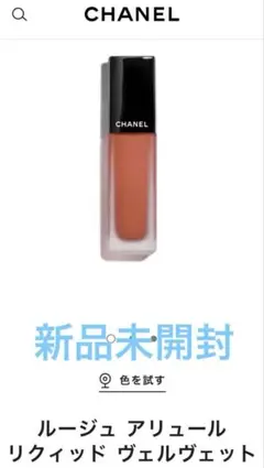 ☆新品未開封☆ CHANEL ルージュアリュールリクィッドヴェルヴェット　212