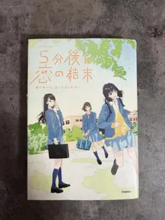 5分後の恋の結末/春が来たら、泣くかもしれない