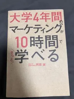 大学4年間のマーケティングが10時間で学べる
