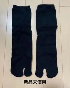 상태좋음 新品 미사용 足袋ソックス ブラック メンズ