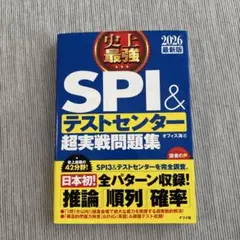 史上最強SPI&テストセンター超実戦問題集. 2026最新版