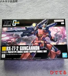 【期間限定】HG ガンキャノン 1/144 RX-77-2 未使用のサムネイル