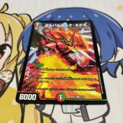 デュエルマスターズ　ボルバルザークエクス　1枚　616464537
