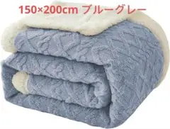 毛布 シングル 二枚合わせ 掛け毛布 冬用 暖かい 発熱 柔らかい ブルーグレー